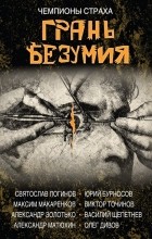 без автора - Грань безумия. За гранью безумия (сборник)