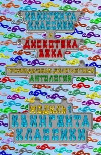 Юрась Нераток - Квингента классики и дискотека века: дилетантская антология.         Модуль 1. Квингента классики : классическая музыка за 500 лет