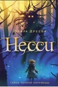 Заира Дреева - Несси. Тайна чёрной пирамиды