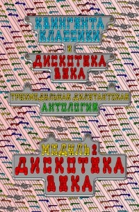 Юрась Нераток - Квингента классики и дискотека века: дилетантская антология. Модуль 2. Дискотека века : популярная музыка за 100 лет