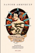 Элисон Аммингер - Американские девочки