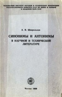 А.И. Шнирельман - Синонимы и антонимы в научной и технической литературе