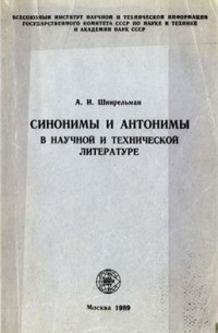 А.И. Шнирельман - Синонимы и антонимы в научной и технической литературе