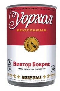 Виктор Бокрис - Энди Уорхол