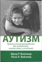  - Аутизм: практическое руководство для родителей, членов семьи и учителей. Книга 1