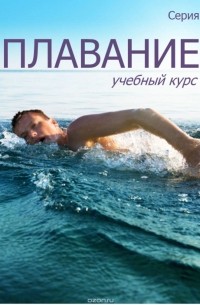 Махов Станислав Юрьевич - Плавание