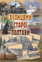 Ольга Чепіль - Вулицями старої Полтави