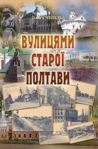Вулицями старої Полтави