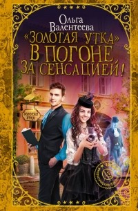 Ольга Валентеева - «Золотая утка». В погоне за сенсацией!