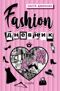 Настя Джонсон - Fashion дневник от Насти Джонсон