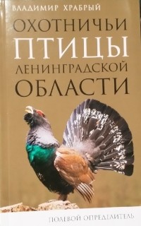 Владимир Храбрый - Охотничьи птицы Ленинградской области