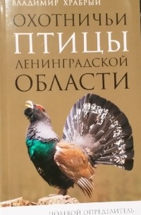 Владимир Храбрый - Охотничьи птицы Ленинградской области