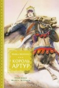 Майкл Морпурго - Король Артур