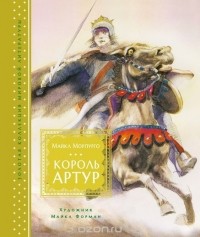 Майкл Морпурго - Король Артур