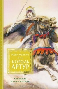 Король Артур