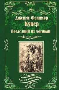 Джеймс Фенимор Купер - Последний из могикан, или Повесть о 1757 годе