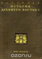 Борис Тураев - История Древнего Востока. В двух томах. Том 2