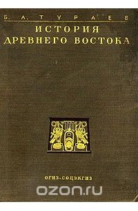 Борис Тураев - История Древнего Востока. В двух томах. Том 2