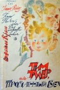 Джеймс Крюс - Тим Таллер, или Проданный Смех