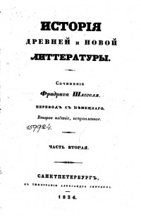 Фридрих Шлегель - История древней и новой литературы. Т. II