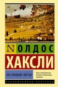 Олдос Хаксли - Эти опавшие листья