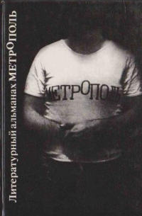МетрОполь. Литературный альманах