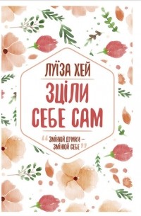 Зціли себе сам