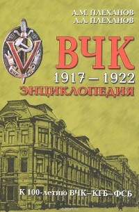  - ВЧК. 1917-1922. Энциклопедия