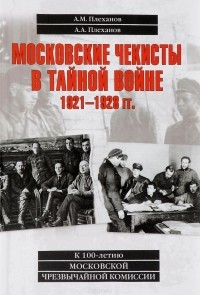  - Московские чекисты в тайной войне. 1921-1928 гг