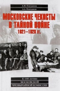  - Московские чекисты в тайной войне. 1921-1928 гг