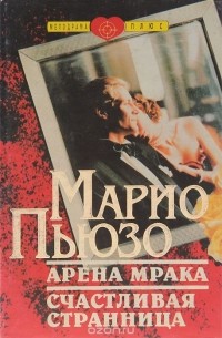 Арена Мрака. Счастливая странница (сборник)