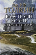 Властелин Колец. Возвращение Короля