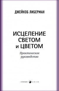 Исцеление светом и цветом. Практическое руководство