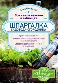 Анна Белякова - Шпаргалка садовода-огородника. Все самое важное в таблицах