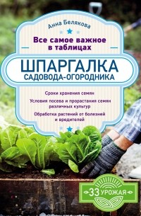 Анна Белякова - Шпаргалка садовода-огородника. Все самое важное в таблицах