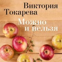 Виктория Токарева - Можно и нельзя 
