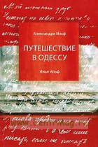  - Путешествие в Одессу