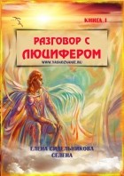 Елена Сидельникова - Разговор с Люцифером. Книга I