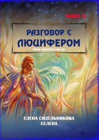 Елена Сидельникова - Разговор с Люцифером. Книга II