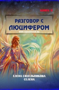 Разговор с Люцифером. Книга II