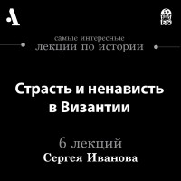 Сергей Иванов - Страсть и ненависть в Византии