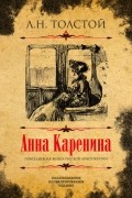 Анна Каренина