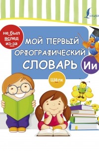 Мой первый орфографический словарь