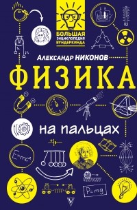 Александр Никонов - Физика на пальцах