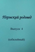 Пермский родовед. Выпуск 4 (юбилейный)