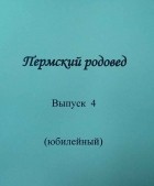 Коллектив авторов - Пермский родовед. Выпуск 4 (юбилейный)