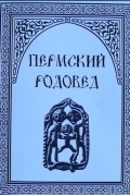 Пермский родовед. Выпуск 1