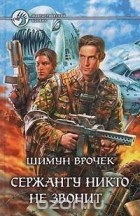 Шимун Врочек - Сержанту никто не звонит (сборник)