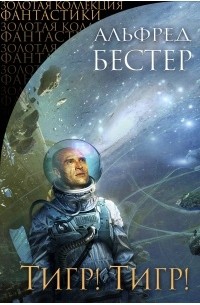 Тигр! Тигр!
