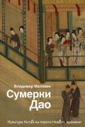 Владимир Малявин - Сумерки Дао: Культура Китая на пороге Нового времени